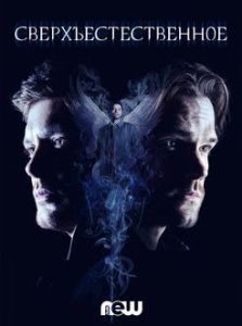 Сверхъестественное 14 сезон